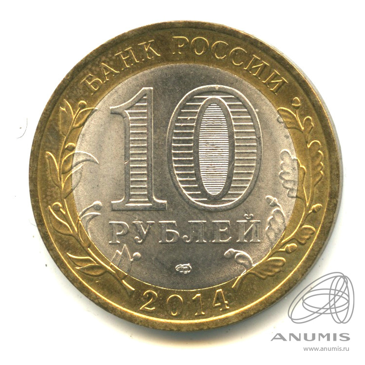 10 рублей 2014 СПМД — Пензенская область