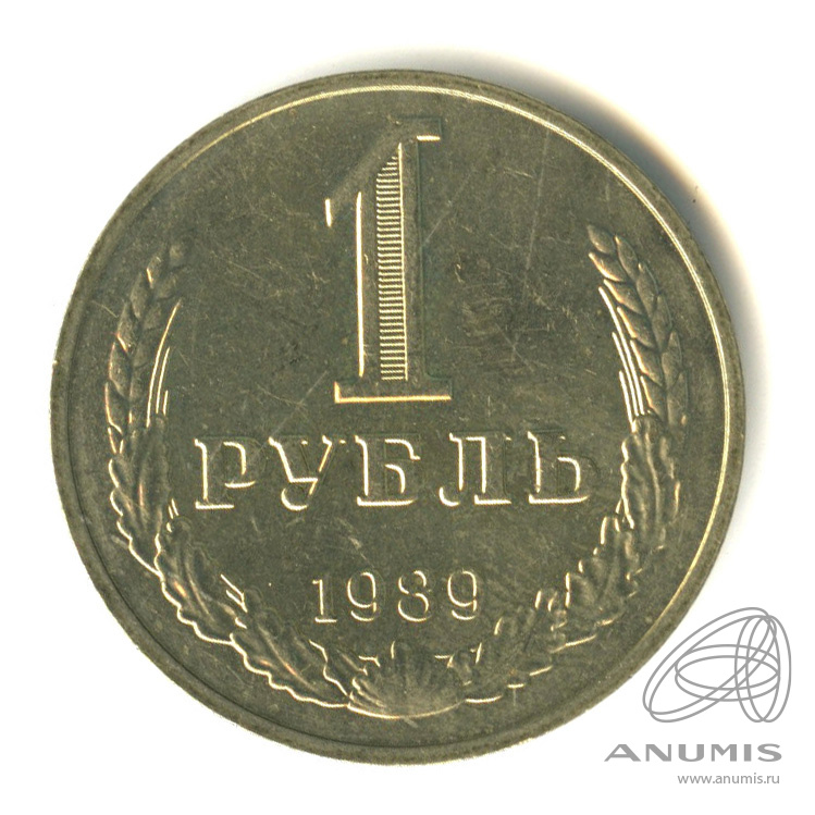 Рубль 1971 года. 1 Рубль большой.