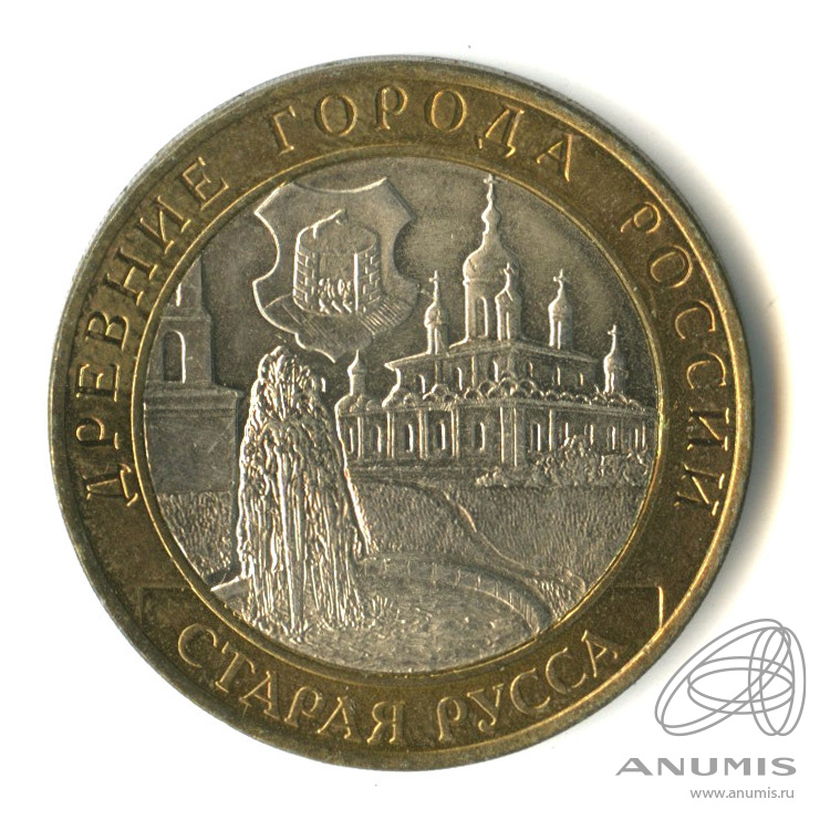 10 рублей 2002 СПМД — Старая Русса