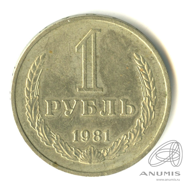 1 рубль 1981 М — Алая звезда (Малая звезда)