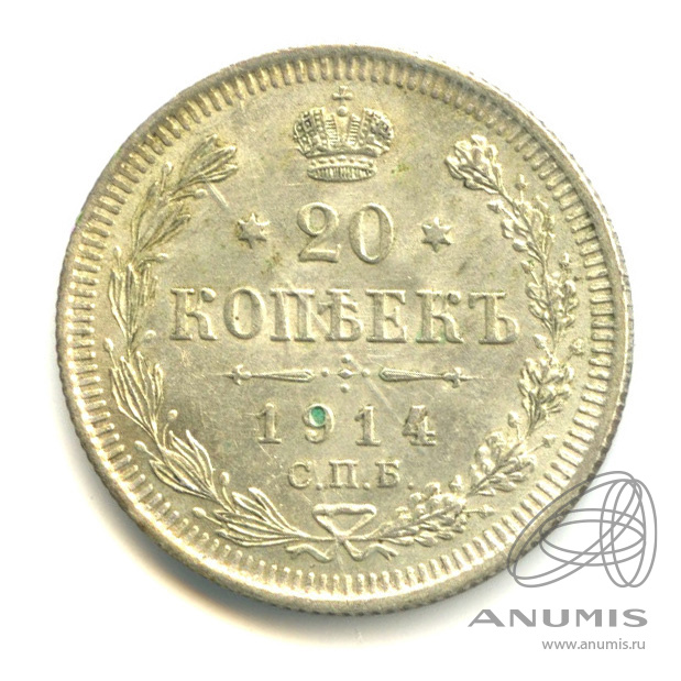 20 копеек 1914 СПБ ВС — Орел 4 типа (Орел 4 типа)