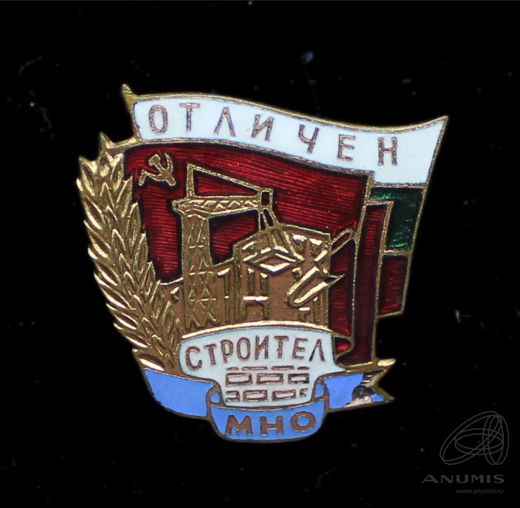 Знак «Отличный строитель» Крепление: винт Эмаль. Болгария. Лот №5739 ...
