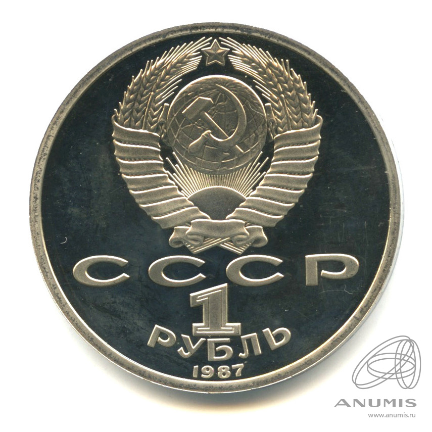 1 рубль 1987 — 175 лет со дня Бородинского сражения: обелиск
