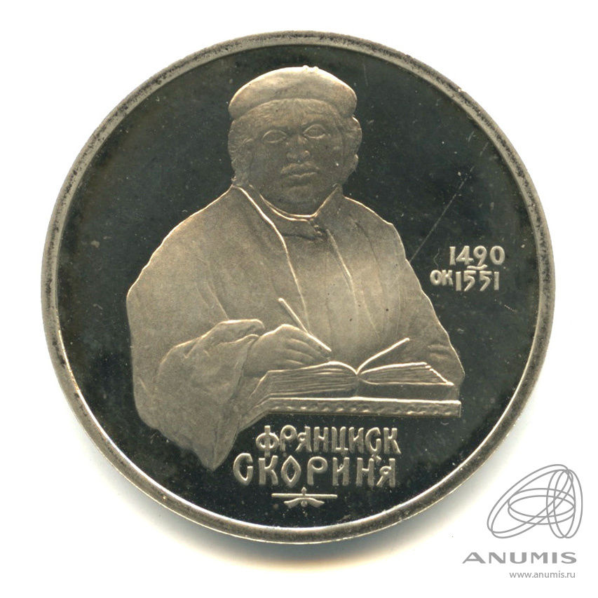 1 рубль 1990 — 500 лет со дня рождения Франсиска Скорины