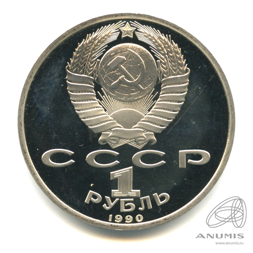 1 рубль 1990 — 500 лет со дня рождения Франсиска Скорины