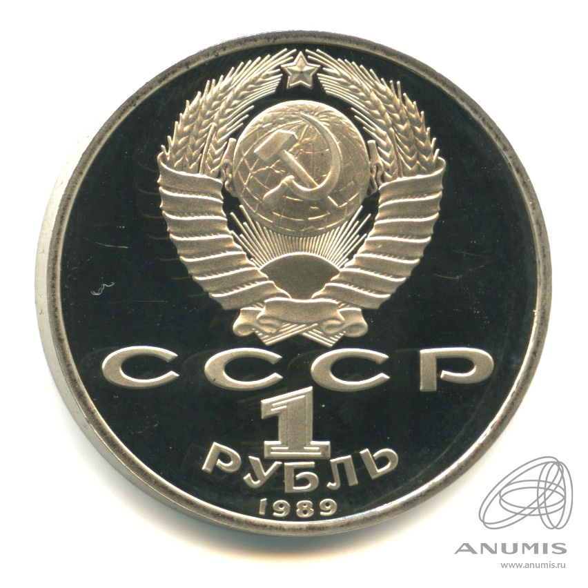 1 рубль 1989 — 150 лет со дня рождения М.П.Мусоргского