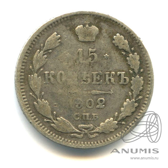 15 копеек 1902 СПБ АР — Новый орел (Новый орел)