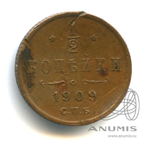 ½ копейки 1909 СПБ — Вензель Николая II