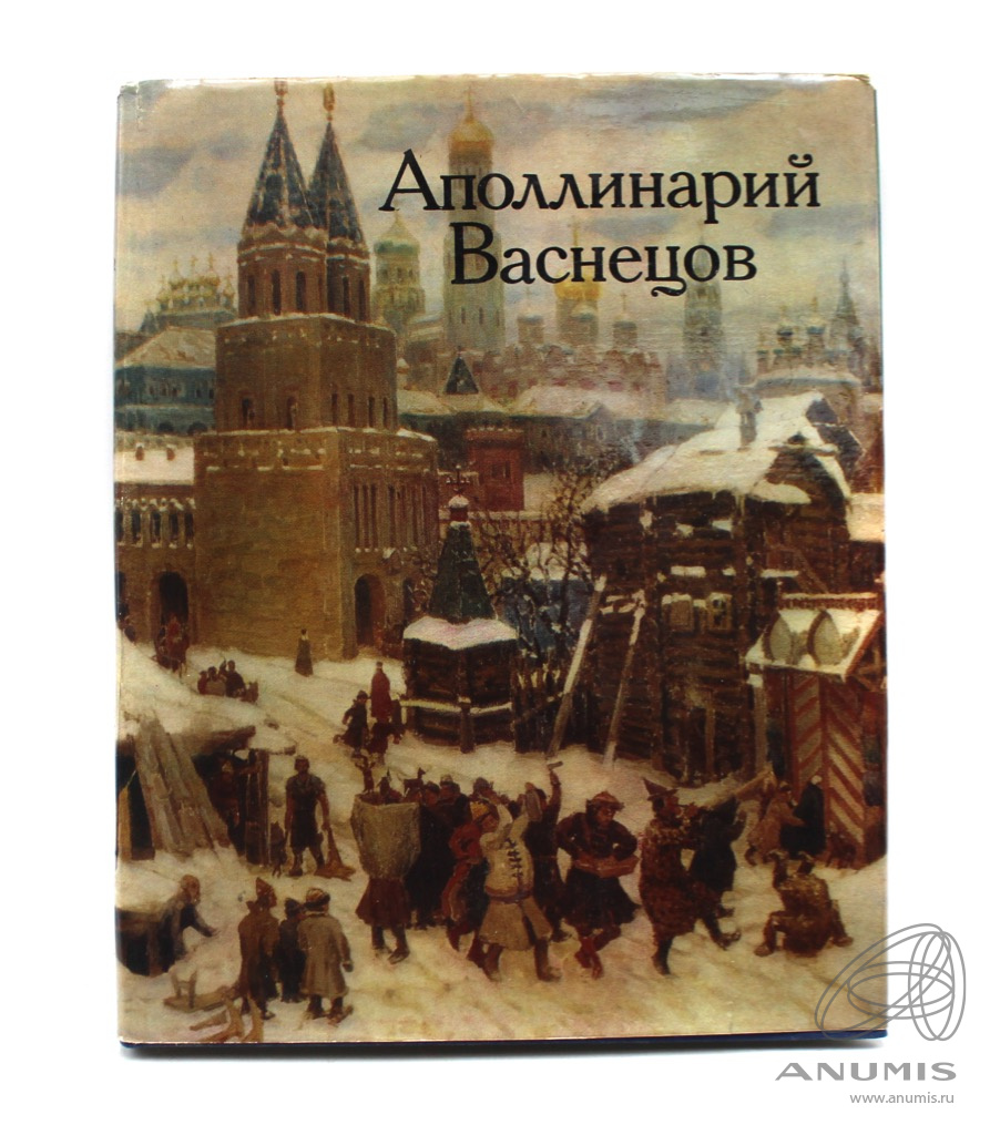 Васнецов книги. Аполлинарий Васнецов Средневековая Москва. Аполлинарий Васнецов книги. Аполлинарий Васнецов альбом книга. Аполлинарий Васнецов книжные лавки.