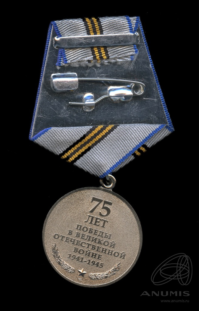 Медаль «75 лет победы в ВОВ» СПМД. Россия. Лот №5590. Аукцион №248 ...