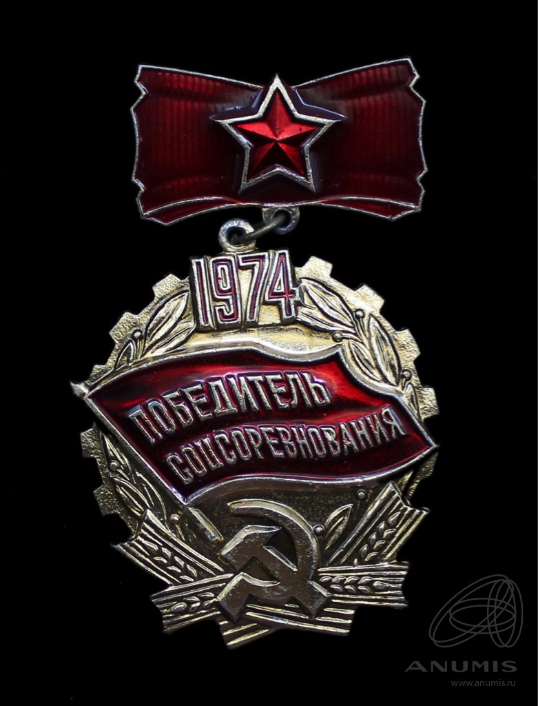 Знак «Победитель соцсоревнования» Крепление: булавка Эмаль 1974. СССР ...