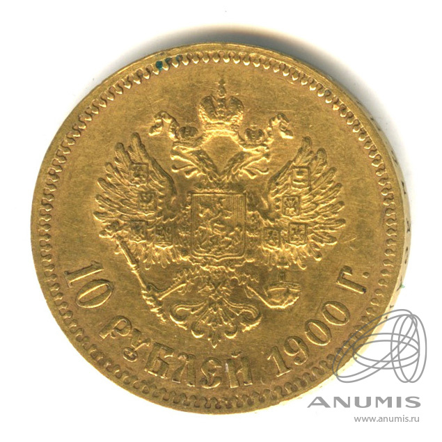 10 рублей 1900 ФЗ — Портрет Николая II