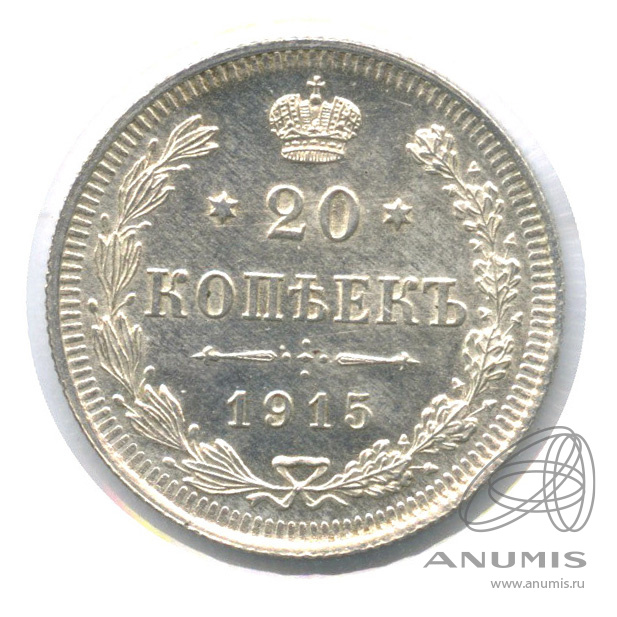 20 копеек 1915 ВС — Орел 4 типа. В холдере. Штемпельный блеск (Орел 4 типа)