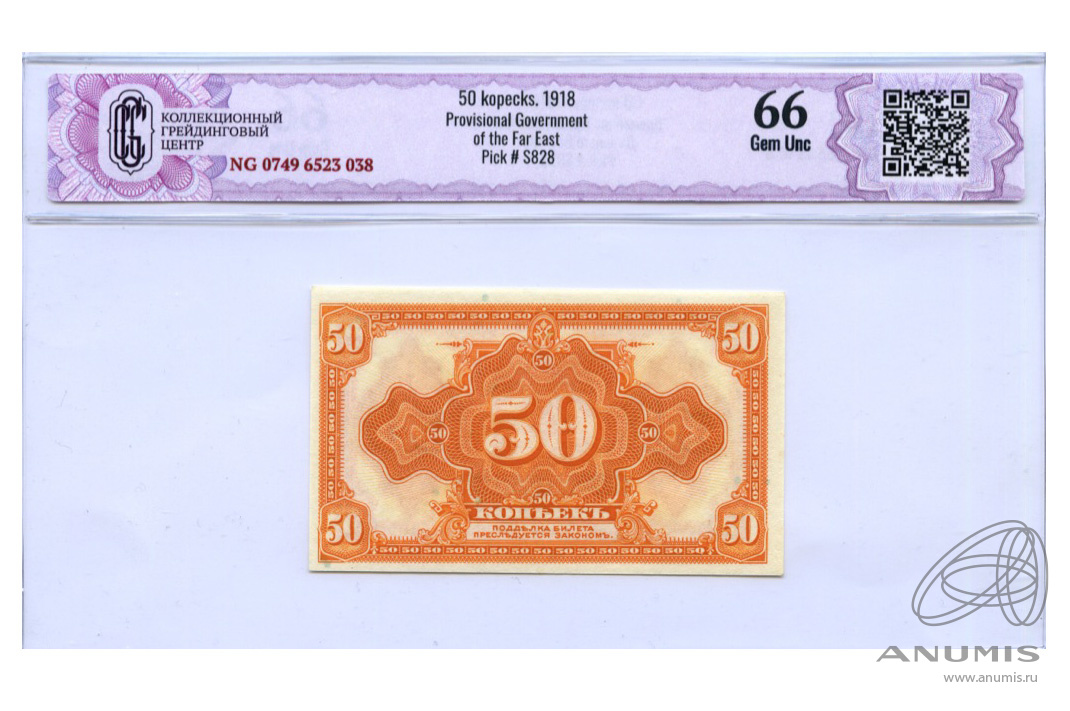 50 копеек 1918 — Разменный знак. Американского изготовления. В слабе CGC - Gem Unc 66 1918 (Американского изготовления с подписями Иванов-Ковацкий)