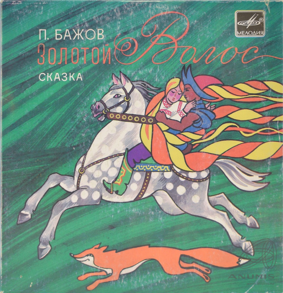 Аудиосказки бажова. Золотой волос сказы Павел Бажов. Золотой волос Павел Бажов книга. Сказка п.Бажова золотой волос. Золотой волос Бажов обложка.