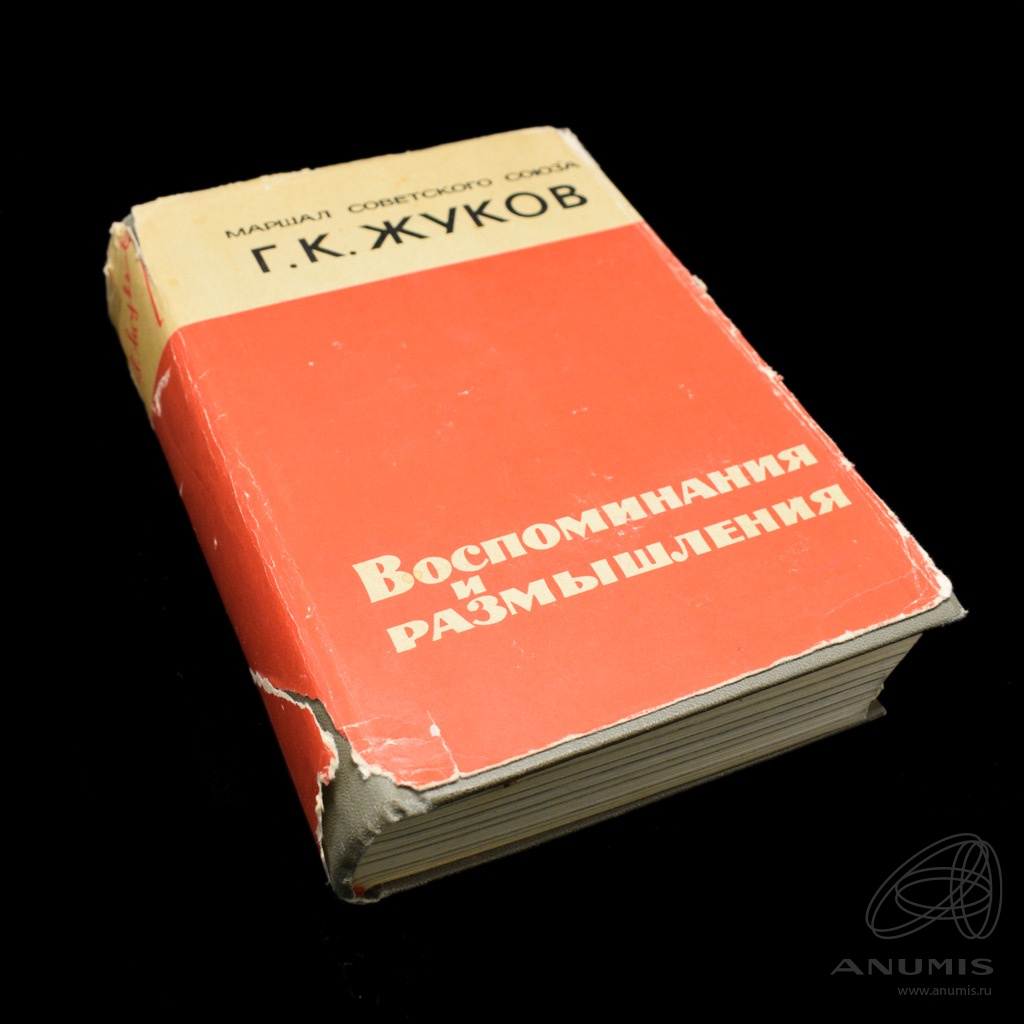 Жуков воспоминания и размышления. Г Жуков воспоминания и размышления 1970 года. Книга воспоминания и размышления г.к.Жукова. Книга электроника 1970 года.