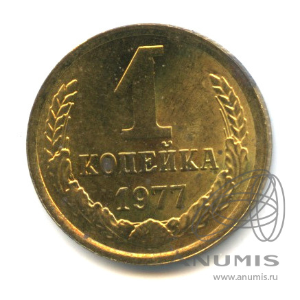 1 копейка 1977 — Штемпельный блеск. Л.ст. шт. 3.2 - внутренние колосья, с короткими остями, справа от звезды наружная гребенка остей без уступа