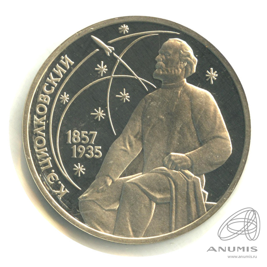 1 рубль 1987 — 130 лет со дня рождения К.Э.Циолковского. В запайке