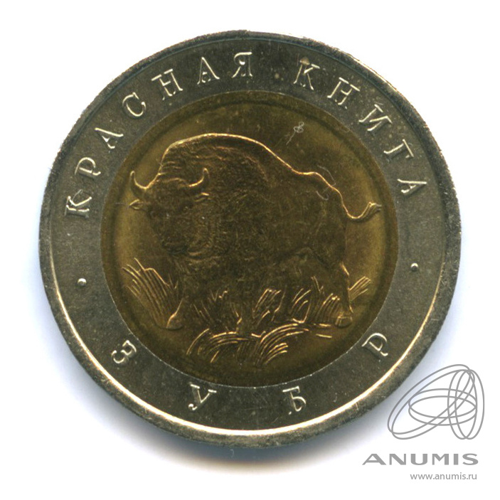 50 рублей 1994 ЛМД — Зубр. В капсуле