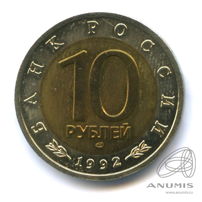 10 рублей 1992 ЛМД — Среднеазиатская кобра