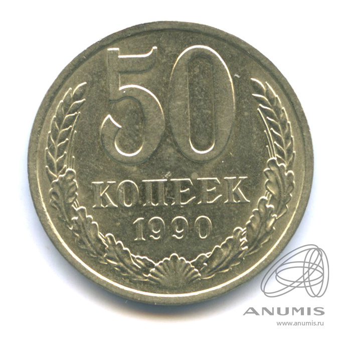 50 копеек 1990