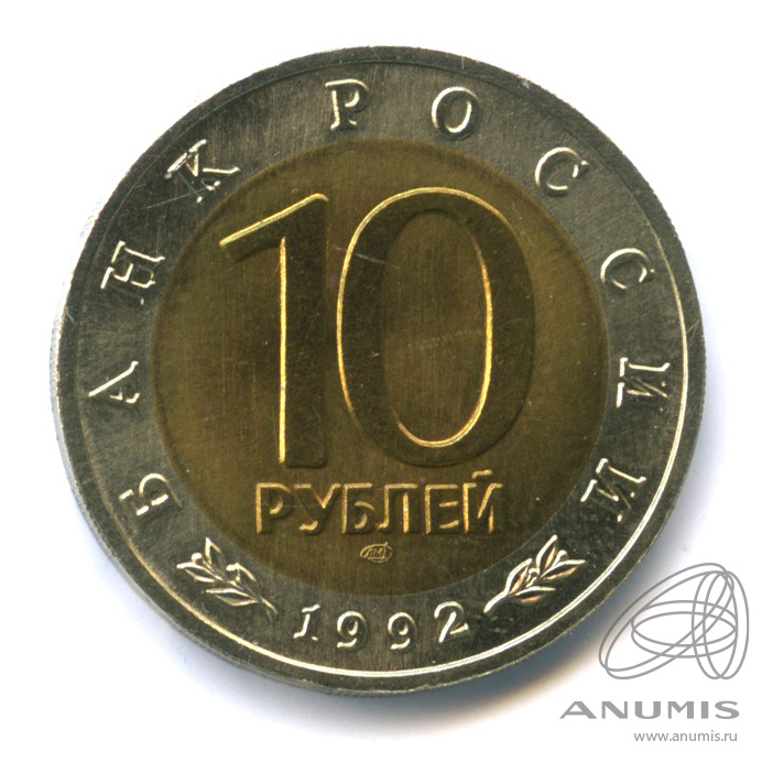 10 рублей 1992