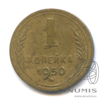 1 копейка 1950 — Венок 16 лент
