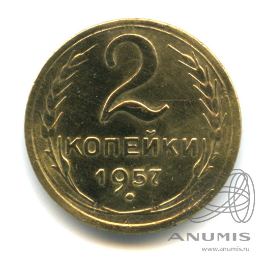 2 копейки 1957 — Венок 15 лент