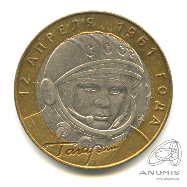 3 рубля. монетка гагарина 10 рублей 2001 года. 10 рублей 40 лет полета гагарина. 10 рублей 2001 гагарин 12 апреля 1961. 10 рублей 40 лет полета гагарина.
