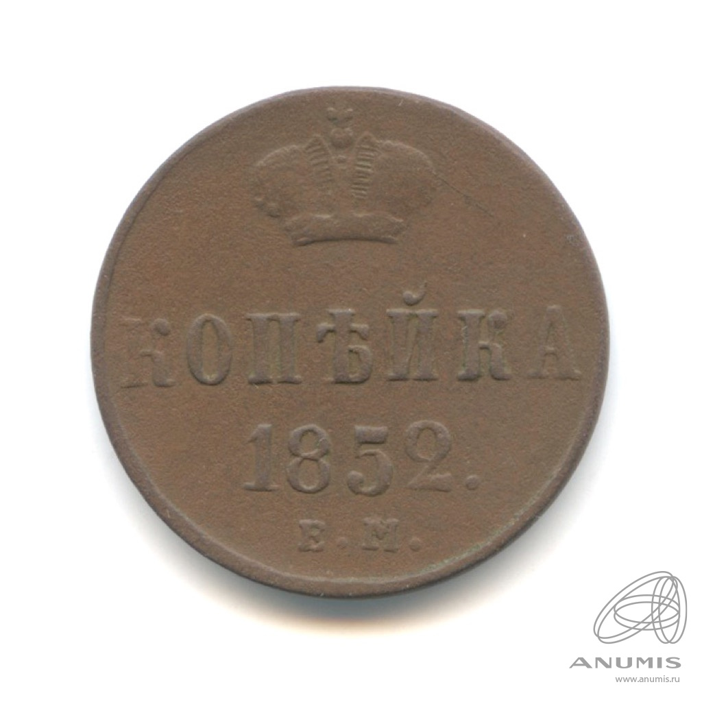 1 копейка 1852 ЕМ — Вензель Николая I