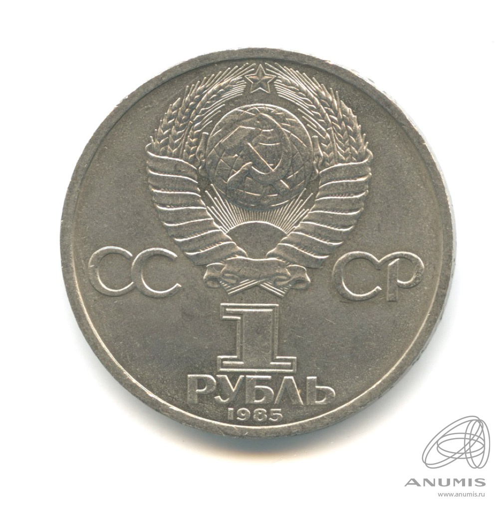1 рубль 1985 — XII Всемирный фестиваль молодежи и студентов