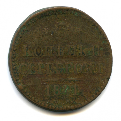 3 копейки серебром 1841 СМ