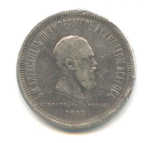 1 рубль — Коронация Александра III 1883 ЛШ