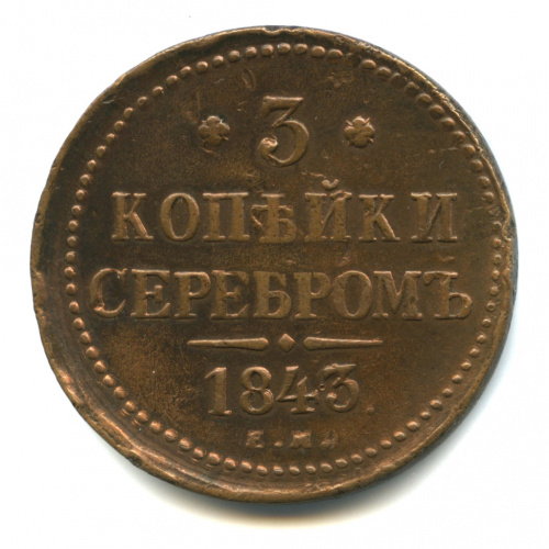 3 копейки серебром 1843 ЕМ