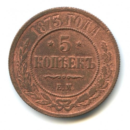 5 копеек 1873 ЕМ