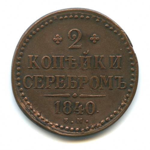 2 копейки серебром 1840 ЕМ