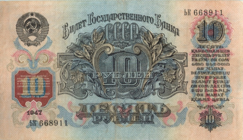 10 рублей — Тип 2: Тупые конечности букв 1947 АА-ЯЯ