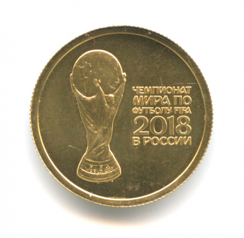 50 рублей — Инвестиционная монета. Чемпионат мира по футболу FIFA 2018 в России 2018 СПМД