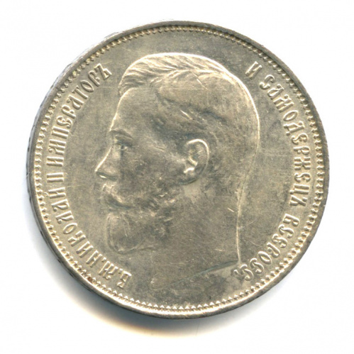 50 копеек — Портрет Николая II. Выпуклый чекан 1914 ВС