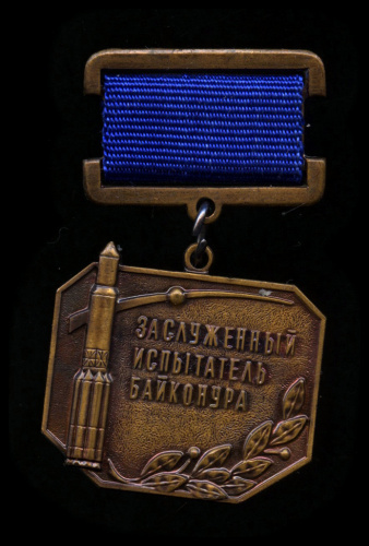Знак «Заслуженный испытатель Байконура». ММД. Крепление: булавка. Тяжелый. Редкий