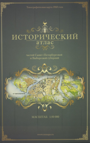 Исторический атлас частей Санкт-Петербургской и Выборгской губерний, репринтное издание топографической карты 1860 года, масштаб 1:50000, издательство «Эндис», Санкт-Петербург, 104 стр 2012