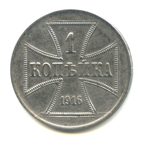 1 копейка — Немецкая оккупация 1916 А