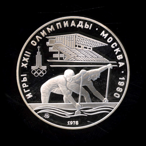 10 рублей — Быстрее: Гребля 1978 ММД. В капсуле