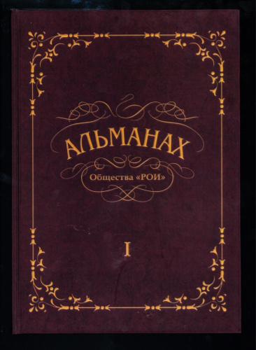 Альманах общества «РОИ». Книга I. Сборник научных трудов и каталогов по истории бумажно-денежного обращения. Под редакцией Парамонова О.В. 284 стр. Новая 2012
