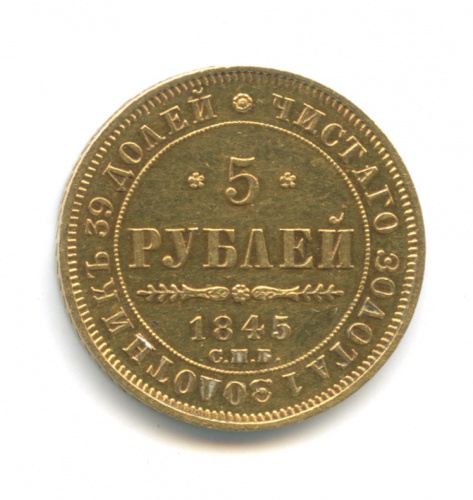 5 рублей — Орел 1844 — 1846, Крылья взлохмачены 1845 СПБ КБ