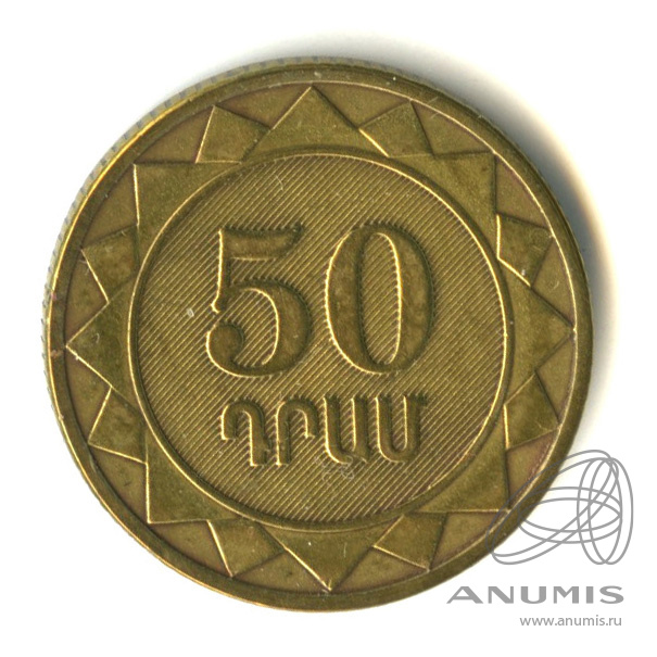 50 драм в рублях. монета армении 50. армянская монета 50 2003. армения 50 драм 2003 металл. 50 драм монета.