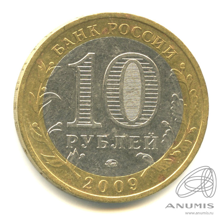 10 рублей 2009 ММД — Великий Новгород (IX в.)