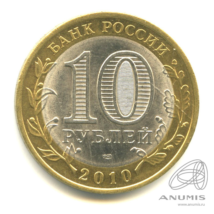10 рублей 2010 СПМД — Ненецкий автономный округ