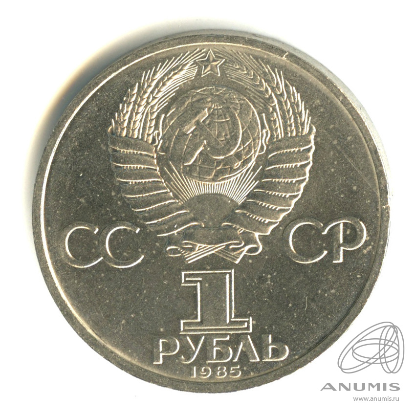 1 рубль 1985 — XII Всемирный фестиваль молодежи и студентов