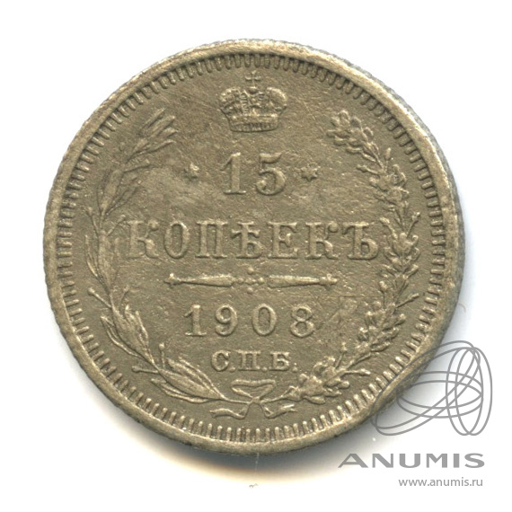 15 копеек 1908 СПБ ЭБ — Новый орел (Новый орел)